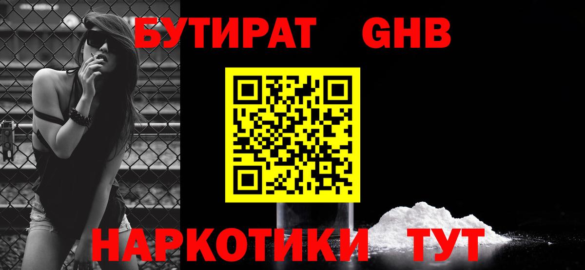 БУТИРАТ GHB Томск