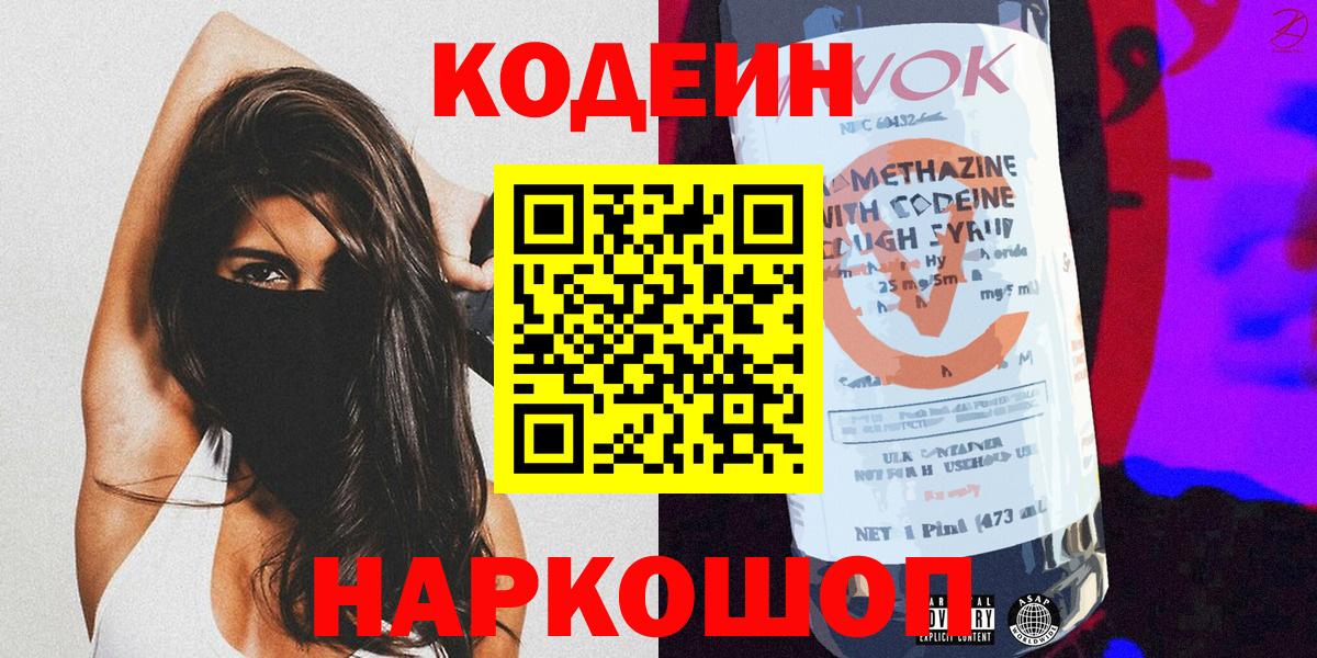 Кодеин напиток Lean (лин) Томск