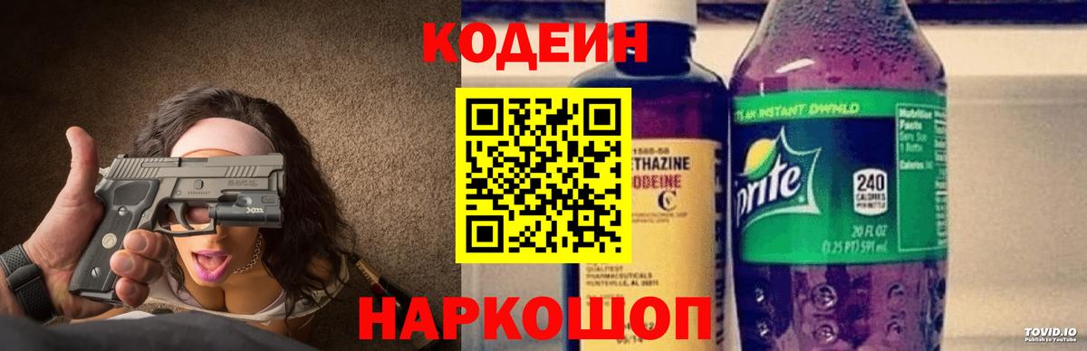 Codein Purple Drank  Вход с VPN  Томск  Кодеиновый сироп Lean напиток Lean (лин) 